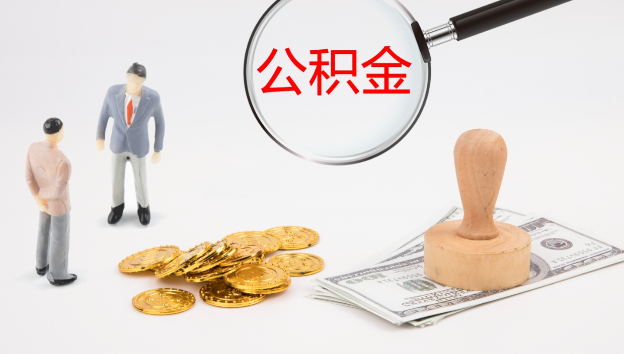 清镇离职公积金取可以吗（离职能取住房公积金）