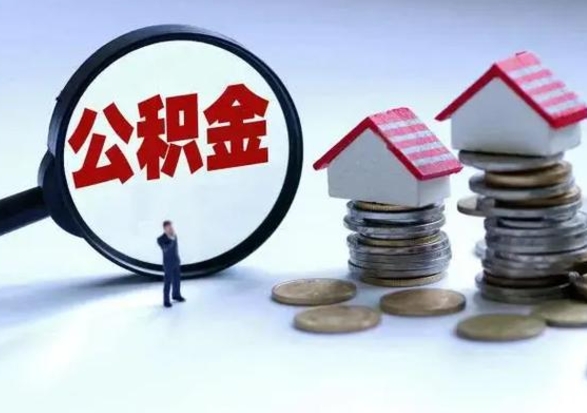 清镇个人怎么公积金取（个人怎么取住房公积金里面的钱）