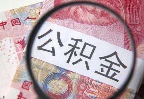 清镇离职后可以取出公积金吗（离职了可以提取公积金吗?）