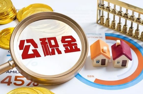 清镇辞职可以取住房公积金吗（辞职以后可以取出住房公积金吗）