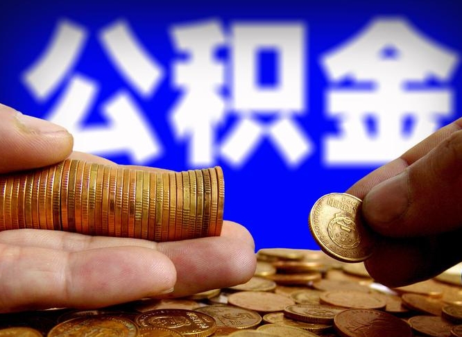 清镇公积金怎样取出来（怎么取出来公积金）